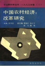 中国农村经济：改革研究