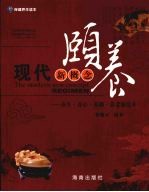 现代新概念颐养 养生·养心·养颜·养老新法 2