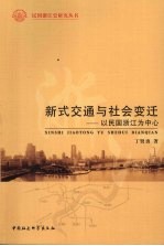 新式交通与社会变迁 以民国浙江为中心