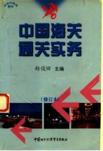 中国海关通关实务 第3版