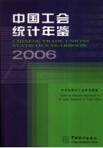 中国工会统计年鉴 2006