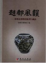 赵都风韵:邯郸市博物馆陈列与藏品