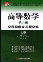 高等数学 全程导学及习题全解 上 第6版