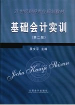 基础会计实训 第2版