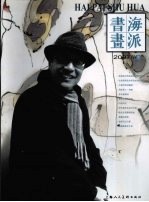 海派书画 2007 3