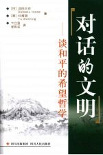 对话的文明 谈和平的希望哲学