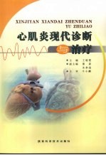 心肌炎现代诊断与治疗