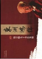 东洲鸿儒:饶宗颐九十寿庆集锦