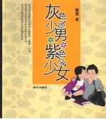 灰色少男·紫色少女