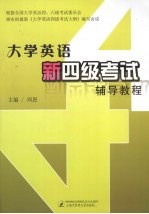 大学英语新四级考试辅导教程