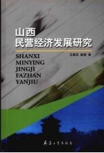 山西民营经济发展研究