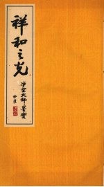 祥和之光:净空大师墨宝 上