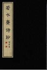 若水斋诗钞 下