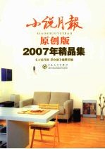 小说月报 2007年精品集原创版