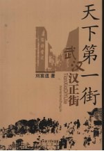 天下第一街:武汉汉正街