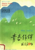青春作伴