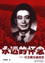 永远的怀念：纪念戴安澜将军