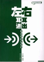 左耳进 右耳出