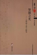 智慧之光 《形而上学》研究