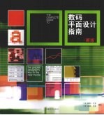数码平面设计指南 新版