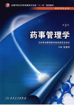 药事管理学 第2版