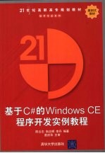 基于C#的Windows CE程序开发实例教程