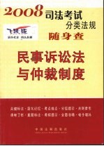 民事诉讼法与仲裁制度 2008年 2008年版