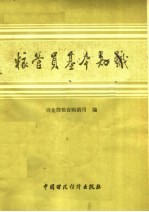 粮管员基本知识