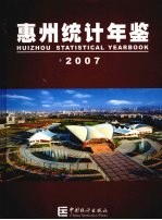 惠州统计年鉴 2007