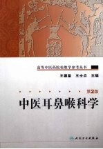 中医耳鼻喉科学 2版