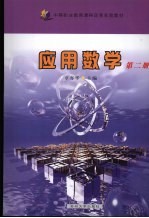 应用数学 第2册