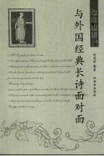 边读边讲:与外国经典长诗面对面