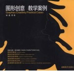图形创意教学案例