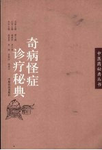 奇病怪症诊疗秘典