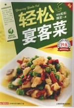 轻松宴客菜 最新彩色完全升级版