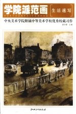 学院派范画 中央美术学院附属中学美校学校优秀校藏习作·生活速写