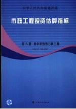 市政工程投资估算指标 集中供热热力网工程HGZ 47-108-2007