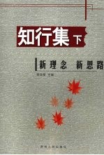 知行集 下 贵阳实验二中综合实践活动课校本课程
