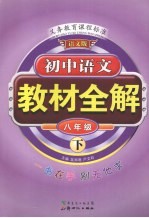 初中语文教材全解 八年级 下 语文版