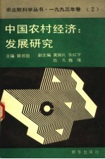 中国农村经济:发展研究