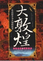 大敦煌 莫高窟不为人知的故事