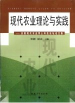 现代农业理论与实践:安徽现代农业博士科技论坛论文集