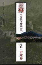 中国民间故事全书 河北·青龙卷