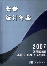 长春统计年鉴 2007 中英文本