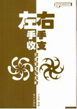 左手收 右手支 理财需要讲策略