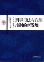 刑事司法与犯罪控制的新发展