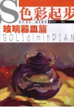 色彩起步 玻璃器皿篇
