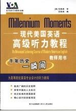 现代美国英语高级听力教程 千年历史一瞬间 教师用书