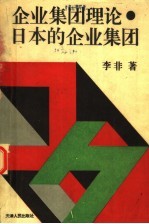 企业集团理论· 日本的企业集团