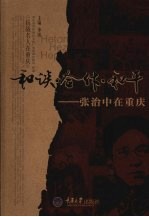 和谈·合作·和平 张治中在重庆